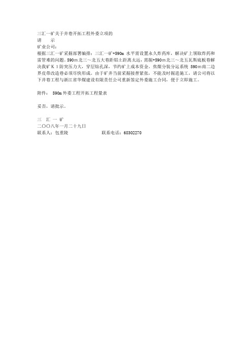 三汇一矿关于新增井巷开拓工程外委的请示(华煤)