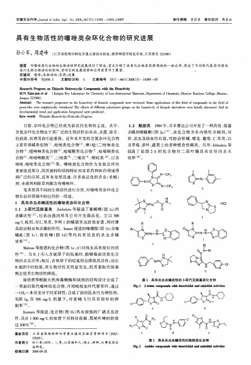 具有生物活性的噻唑类杂环化合物的研究进展