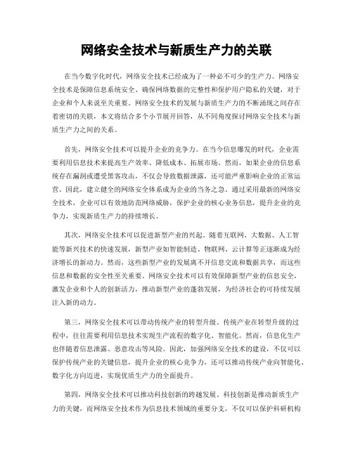 网络安全技术与新质生产力的关联