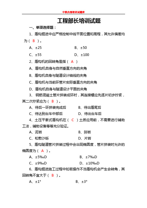 地铁工程部长培训班试题-盾构500题