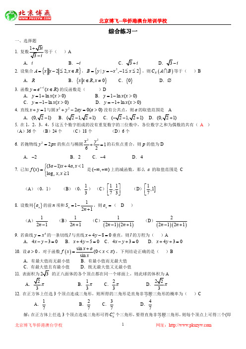 最新港澳台华侨生联考：数学一轮复习：综合练习1(含答案)