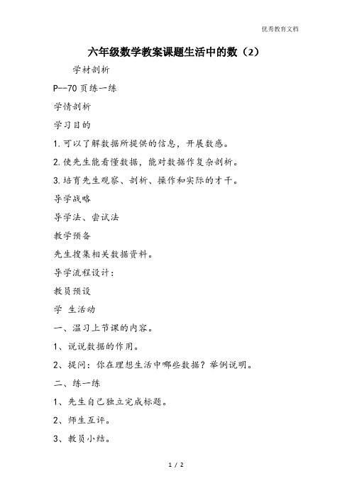 六年级数学教案课题生活中的数(2)