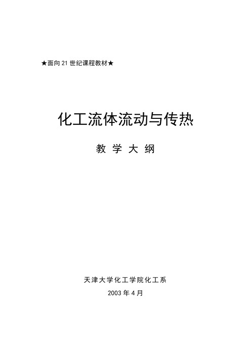 天津大学《化工流体流动与传热》教学大纲