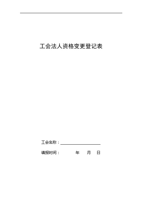 工会法人资格变更登记表