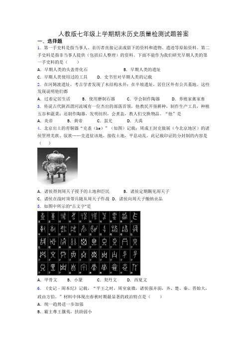 人教版七年级上学期期末历史质量检测试题答案