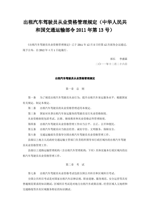 出租汽车驾驶员从业资格管理规定(中华人民共和国交通运输部令2011年第13号)