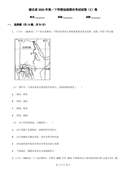 湖北省2020年高一下学期地理期末考试试卷(I)卷(新版)