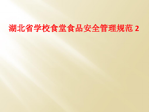 湖北省学校食堂食品安全管理规范 2