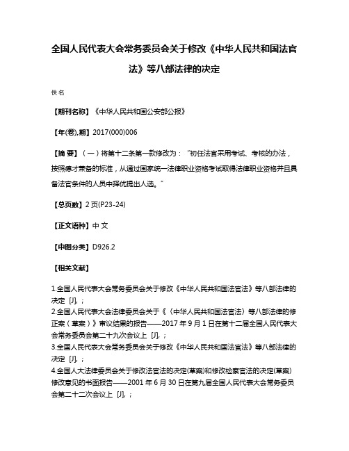 全国人民代表大会常务委员会关于修改《中华人民共和国法官法》等八部法律的决定