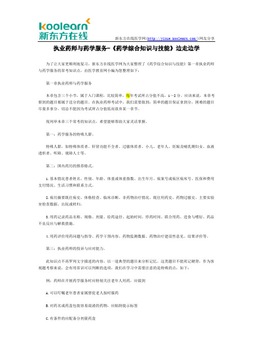 执业药师与药学服务-《药学综合知识与技能》边走边学