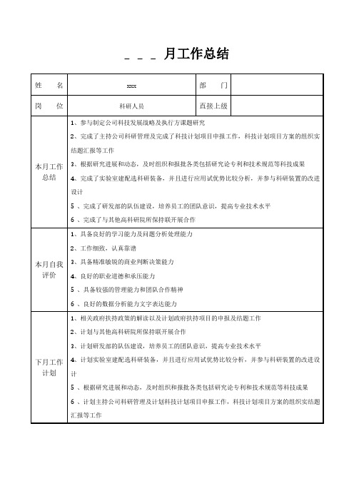 科研人员月工作总结