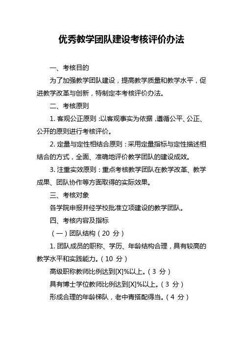 优秀教学团队建设考核评价办法