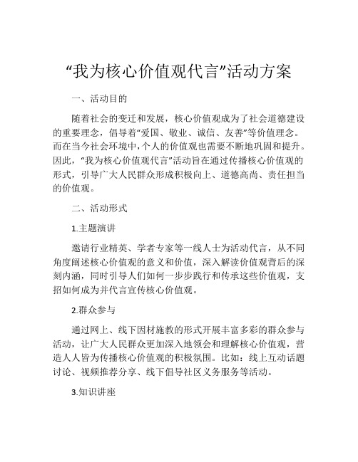 “我为核心价值观代言”活动方案