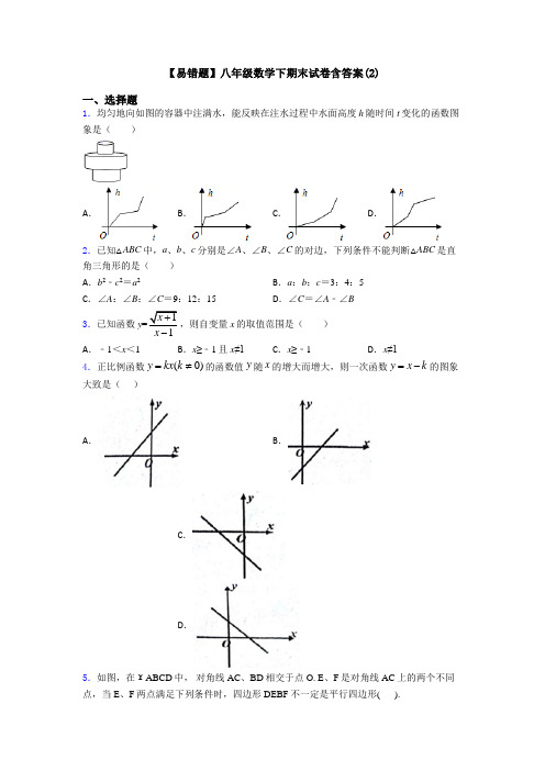 【易错题】八年级数学下期末试卷含答案(2)