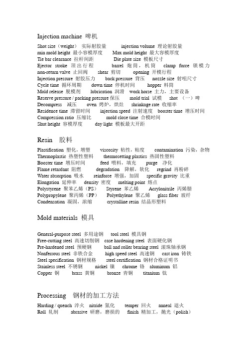 注塑成型专业词汇