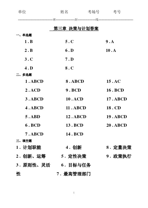 管理学基础  第三章  A卷答案