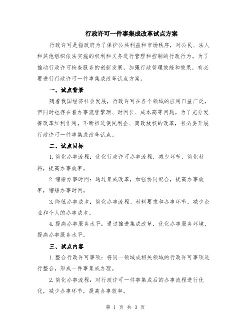 行政许可一件事集成改革试点方案