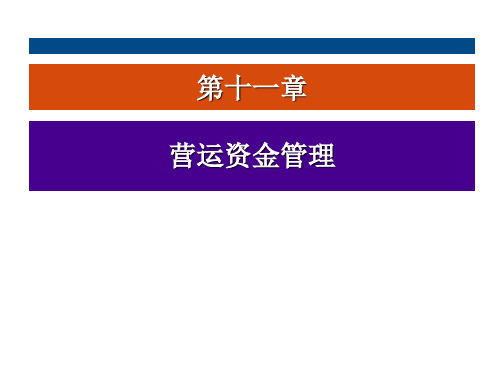 营运资金=流动资产-流动负债