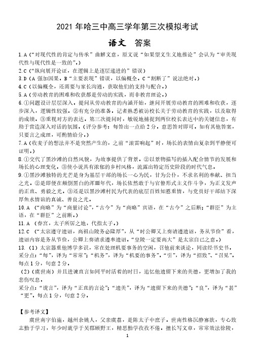 黑龙江省哈尔滨市第三中学2021届高三毕业班下学期第三次高考模拟考试语文答案详解