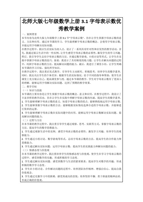 北师大版七年级数学上册3.1字母表示数优秀教学案例