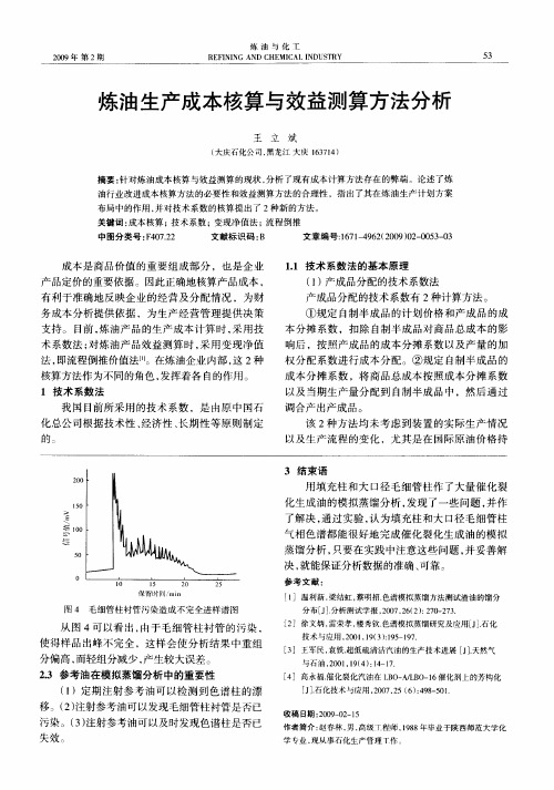 炼油生产成本核算与效益测算方法分析