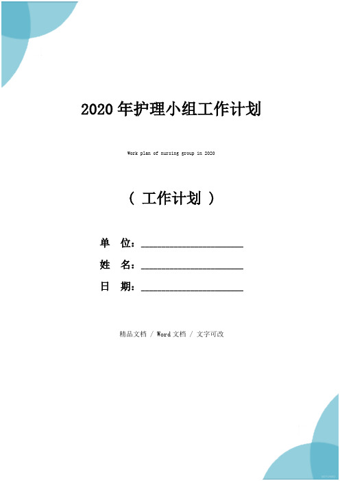 2020年护理小组工作计划