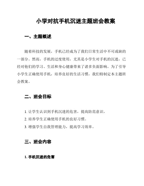 小学对抗手机沉迷主题班会教案