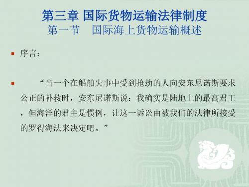 国际货物运输法律制度.ppt