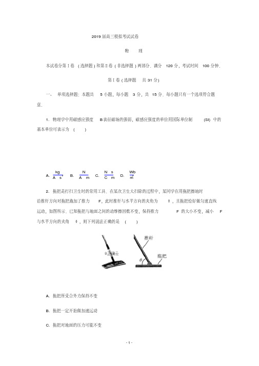 江苏省南京市2019届高三第三次调研考试(5月)物理试卷Word版含答案