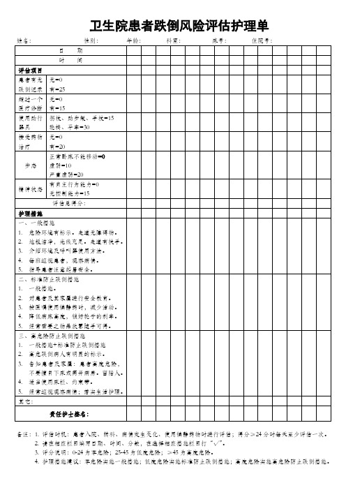 跌倒风险评估护理单