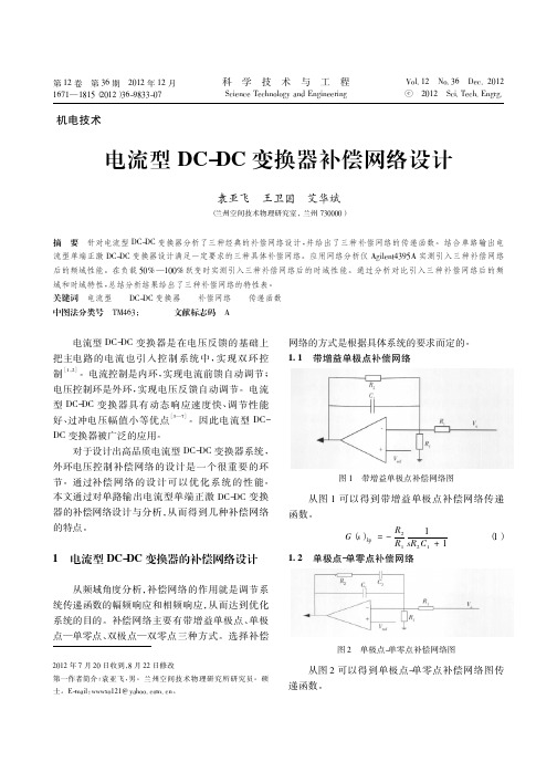 电流型DC_DC变换器补偿网络设计