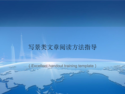 “写景类文章阅读方法指导”教案讲义
