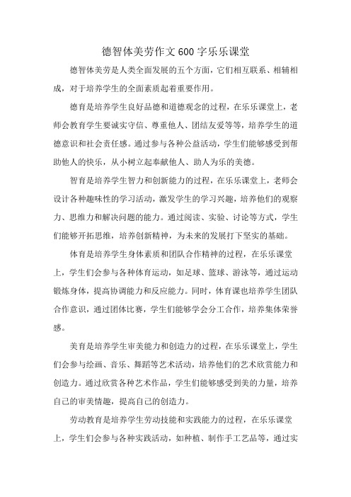 德智体美劳作文600字乐乐课堂