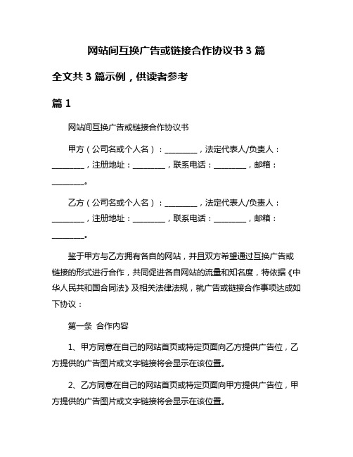 网站间互换广告或链接合作协议书3篇