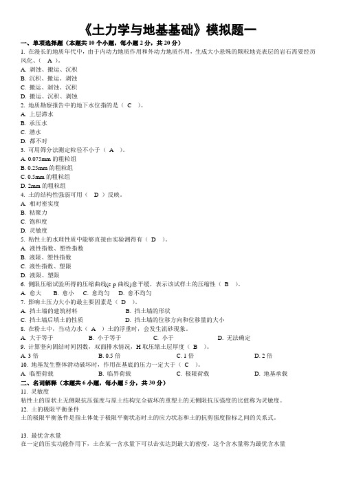 《土力学与地基基础》复习题参考答案