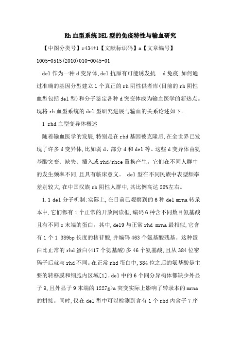 Rh血型系统DEL型的免疫特性与输血研究