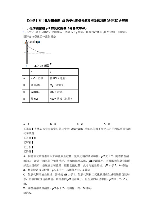 【化学】初中化学图像题 pH的变化图像答题技巧及练习题(含答案)含解析
