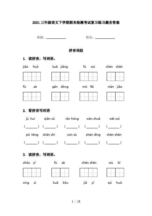 2021三年级语文下学期期末检测考试复习练习题含答案