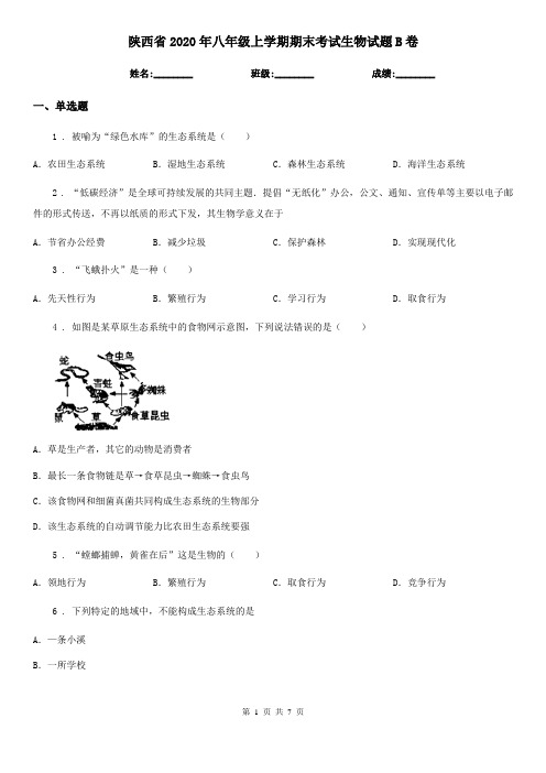 陕西省2020年八年级上学期期末考试生物试题B卷-2