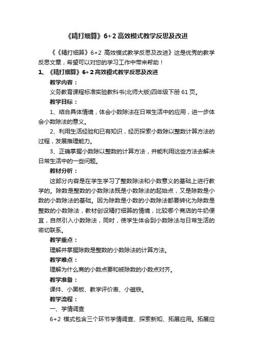 《精打细算》6+2高效模式教学反思及改进