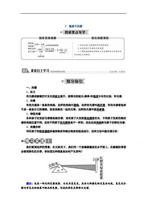 2020-2021学年高二人教版物理选修3-5学案：第十八章 3 氢原子光谱 Word版含解析