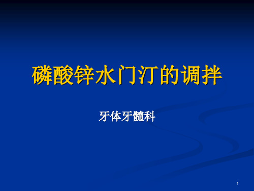 磷酸锌水门汀的调拌ppt课件