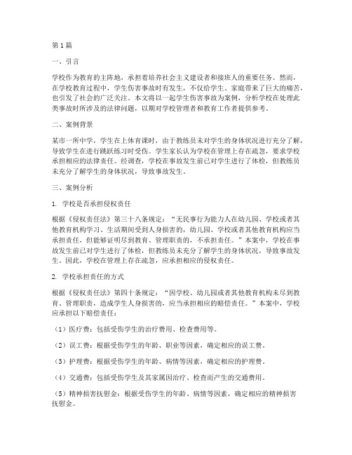 关于学校的法律案例分析(3篇)