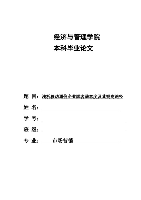 浅析移动通信企业顾客满意度及其提高途径