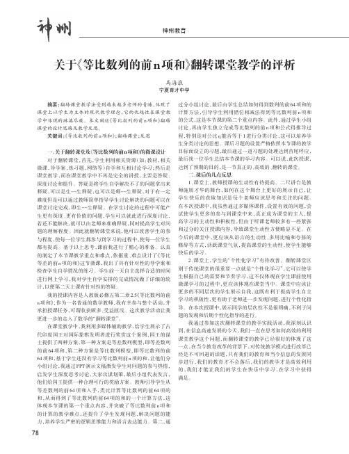 关于《等比数列的前n项和》翻转课堂教学的评析