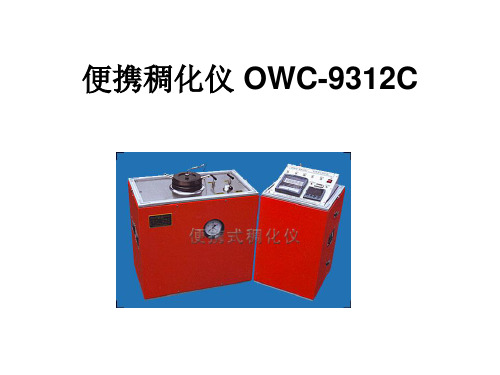 便携稠化仪 OWC-9312C