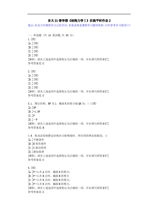 【东大】21春学期《结构力学Ⅰ》在线平时作业2参考资料