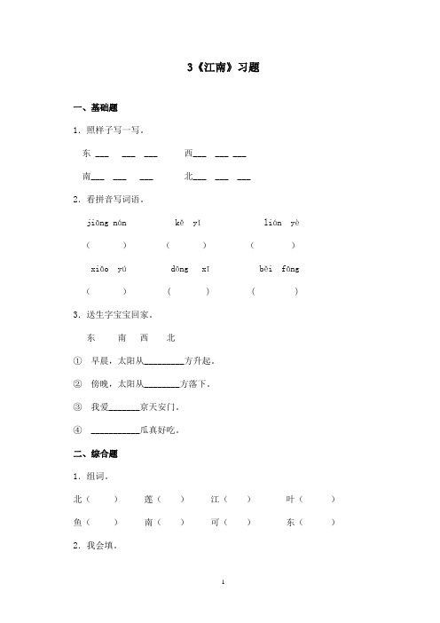 最新苏教版小学语文一年级上册《江南》精选习题(精品)