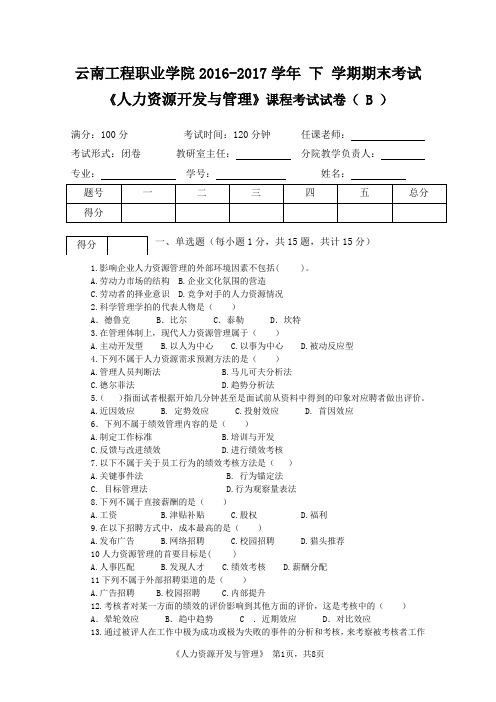 人力资源开发与管理期末考试B卷