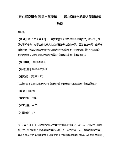 潜心探索研究 智揭自然奥秘——记北京航空航天大学郑咏梅教授